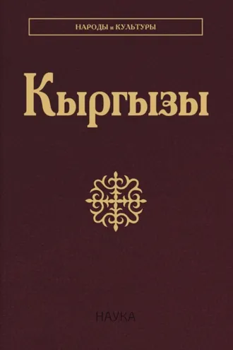 Обложка книги «Кыргызы»