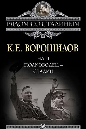 Обложка книги «Наш полководец – Сталин»