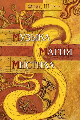 Обложка книги «Музыка, магия, мистика»