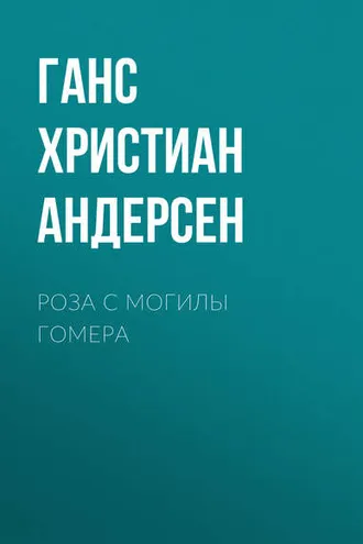 Обложка книги «Роза с могилы Гомера»