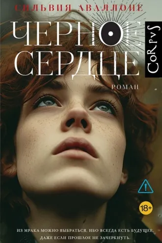 Обложка книги «Черное сердце»