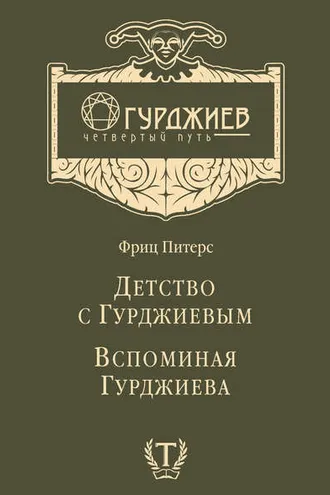 Обложка книги «Детство с Гурджиевым. Вспоминая Гурджиева (сборник)»