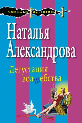 Обложка книги «Дегустация волшебства»