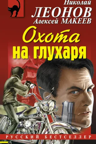 Обложка книги «Охота на глухаря»