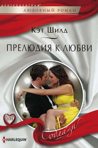 Обложка книги «Прелюдия к любви»
