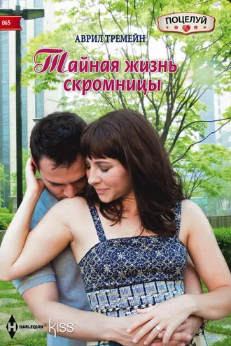 Обложка книги «Тайная жизнь скромницы»