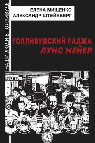 Обложка книги «Голливудский Раджа. Луис Мейер»