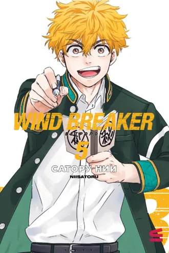 Обложка книги «Wind Breaker / Ветролом. Том 5»