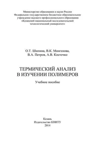 Обложка книги «Термический анализ в изучении полимеров»