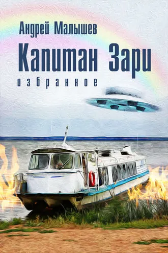 Обложка книги «Капитан Зари (сборник)»