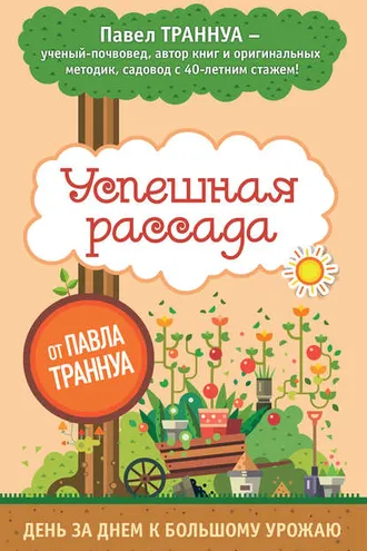 Обложка книги «Успешная рассада от Павла Траннуа»