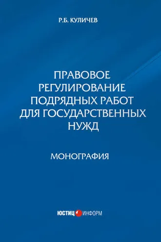 Обложка книги «Правовое регулирование подрядных работ для государственных нужд»