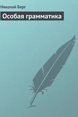 Обложка книги «Особая грамматика»
