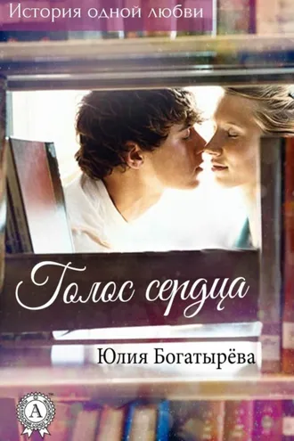 Обложка книги «Голос сердца»