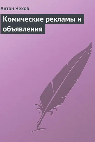 Обложка книги «Комические рекламы и объявления»