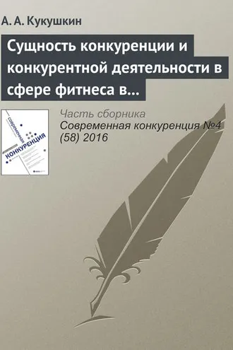 Обложка книги «Сущность конкуренции и конкурентной деятельности в сфере фитнеса в современной России»