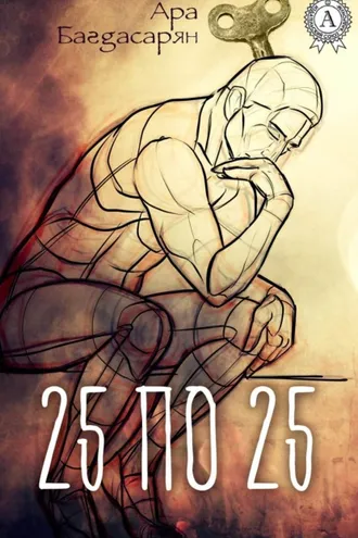 Обложка книги «25 по 25»