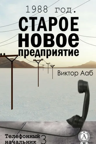 Обложка книги «1988 год. Старое новое предприятие»
