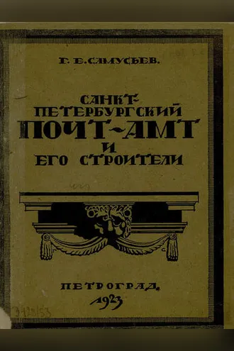 Обложка книги «Санкт-Петербургский почтамт и его строители»