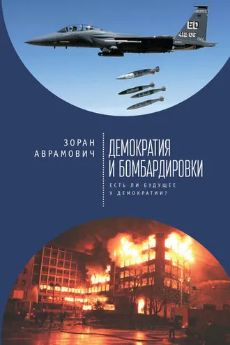 Обложка книги «Демократия и бомбардировки. Есть ли будущее у демократии?»