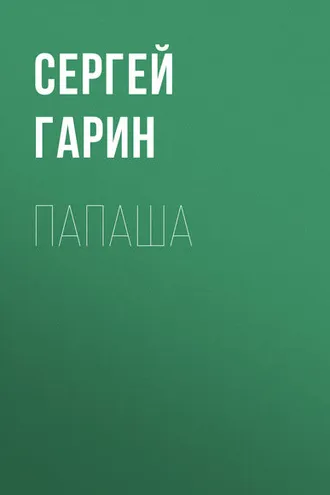 Обложка книги «Папаша»