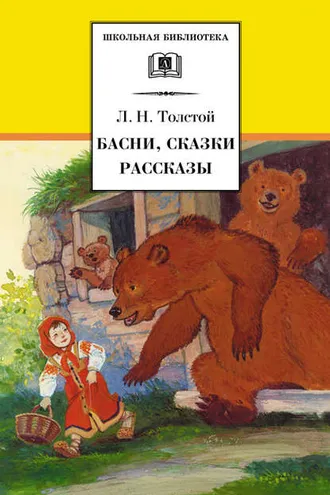 Обложка книги «Басни, сказки, рассказы»