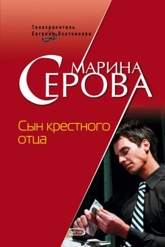 Обложка книги «Сын крестного отца»