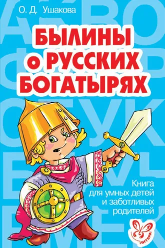 Обложка книги «Былины о русских богатырях»