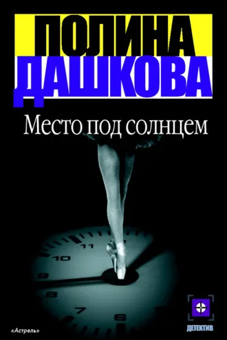 Обложка книги «Место под солнцем»