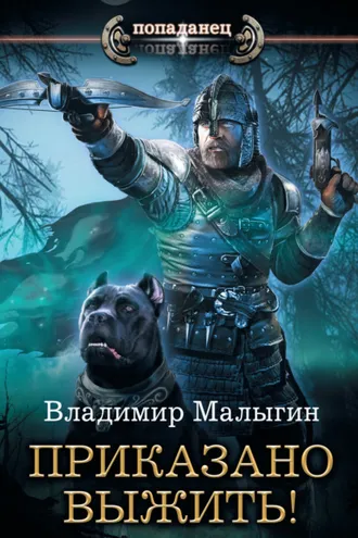 Обложка книги «Другая Русь. Приказано выжить!»