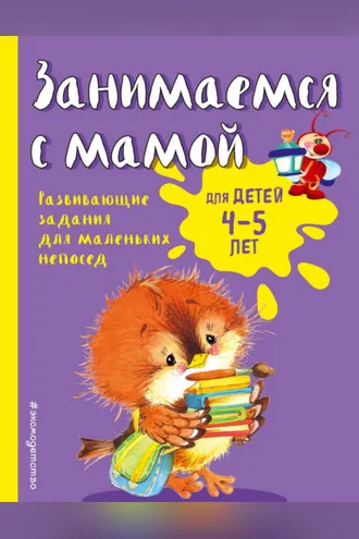 Обложка книги «Занимаемся с мамой. Для детей 4-5 лет»