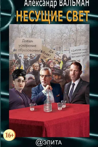Обложка книги «Несущие свет»