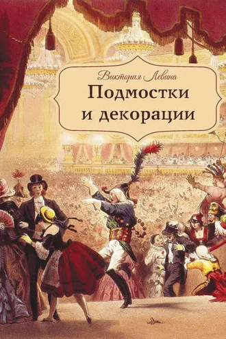 Обложка книги «Подмостки и декорации»