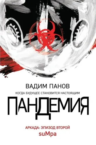 Обложка книги «Пандемия. Аркада. Эпизод второй»