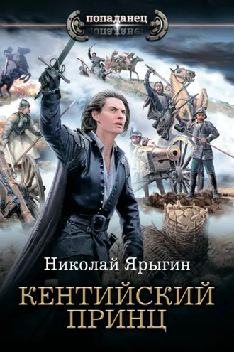 Обложка книги «Кентийский принц»