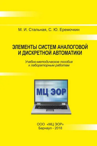 Обложка книги «Элементы систем аналоговой и дискретной автоматики»