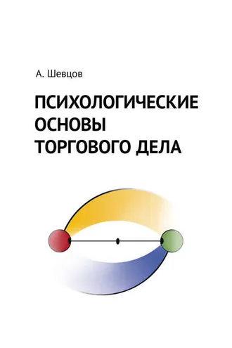 Обложка книги «Психологические основы торгового дела»