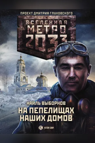Обложка книги «Метро 2033: На пепелищах наших домов»