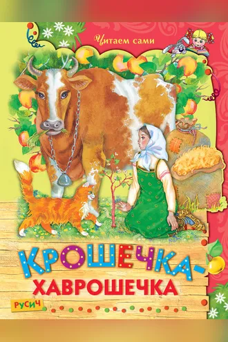 Обложка книги «Крошечка-хаврошечка»