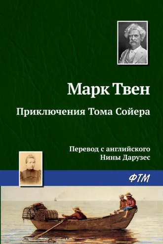 Обложка книги «Приключения Тома Сойера»