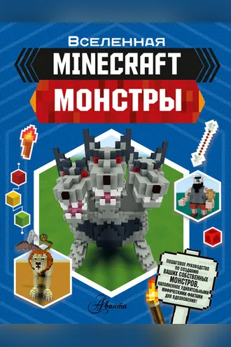 Обложка книги «MINECRAFT. Монстры»