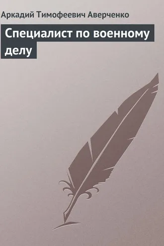 Обложка книги «Специалист по военному делу»