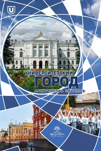 Обложка книги «Университетский город: архитектура смыслов»