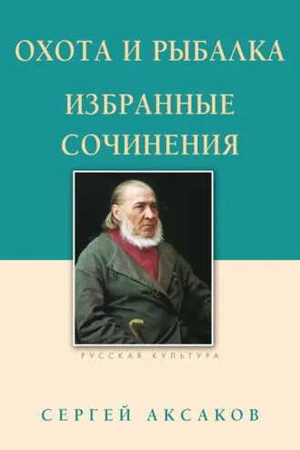 Обложка книги «Охота и рыбалка. Избранные сочинения»