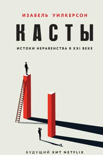 Обложка книги «Касты. Истоки неравенства в XXI веке»
