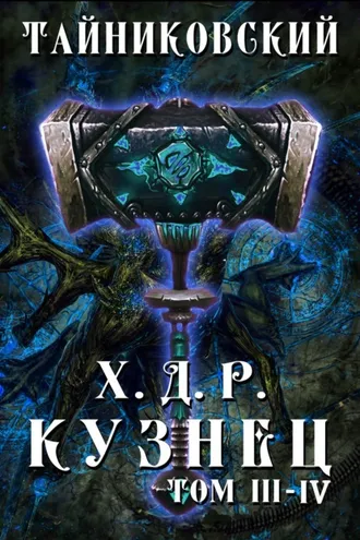 Обложка книги «Хроники демонического ремесленника. Кузнец. Том 3 и 4»