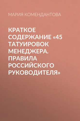 Обложка книги «Краткое содержание «45 татуировок менеджера. Правила российского руководителя»»