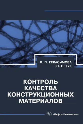 Обложка книги «Контроль качества конструкционных материалов»