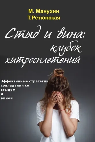 Обложка книги «Стыд и вина: клубок хитросплетений. Эффективные стратегии совладания со стыдом и виной»
