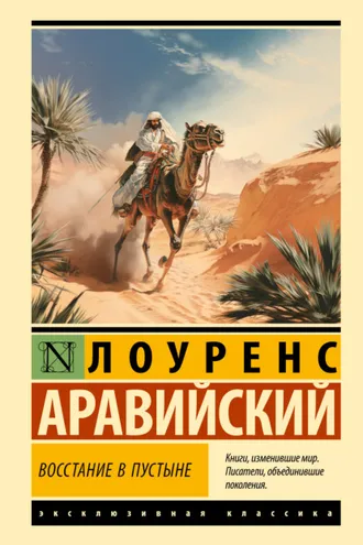 Обложка книги «Восстание в пустыне»